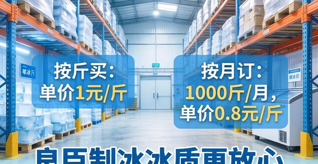 嘉兴制冰厂怎么选 良臣制冰冰质更放心