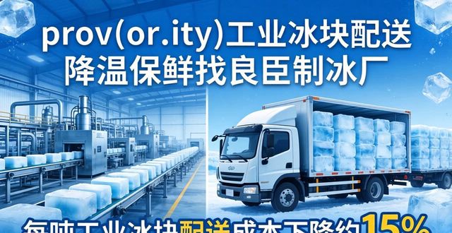 嘉兴工业冰块配送 降温保鲜找良臣制冰厂