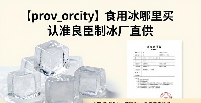 嘉兴食用冰哪里买 认准良臣制冰厂直供