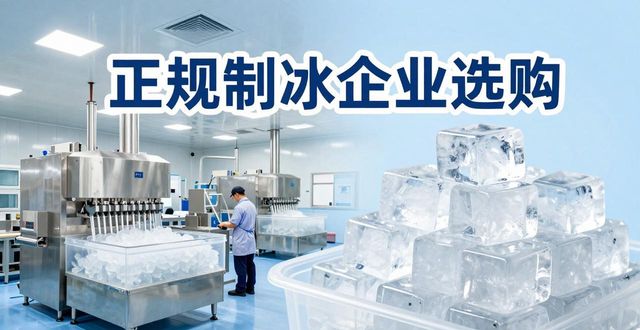 嘉兴夏季防暑降温冰块怎么选 实用指南看这里